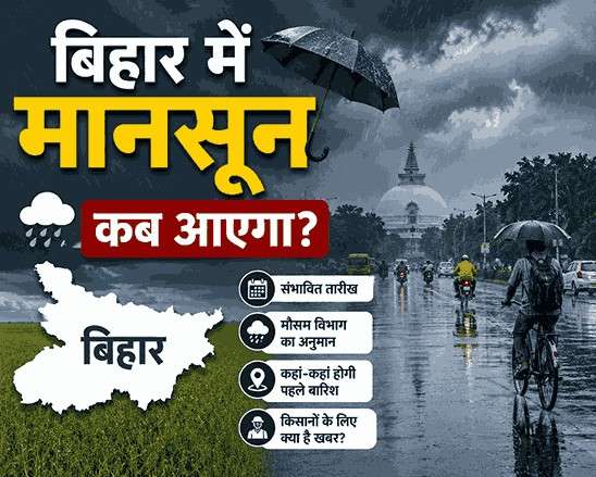 Bihar Me Monsoon Kab Aaega 2026? जानिए बिहार में मानसून की एंट्री की संभावित तारीख और मौसम विभाग का ताजा अपडेट