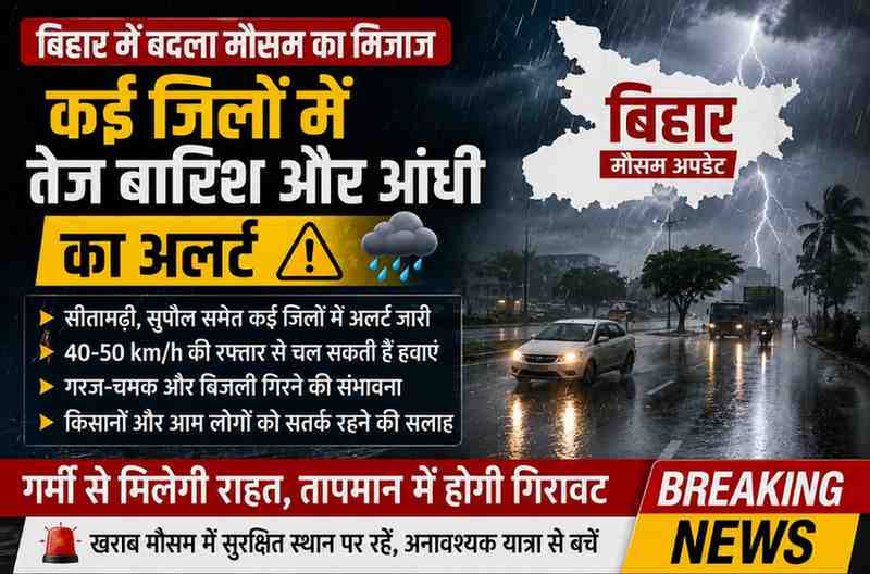 Bihar Weather Alert: बिहार के कई जिलों में तेज बारिश और आंधी का अलर्ट, मौसम विभाग की बड़ी चेतावनी