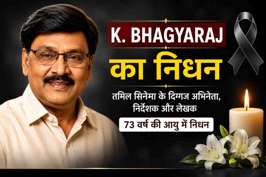 K. Bhagyaraj Death: तमिल सिनेमा के दिग्गज अभिनेता-निर्देशक के. भाग्यराज का 73 वर्ष की उम्र में निधन, फिल्म जगत में शोक की लहर