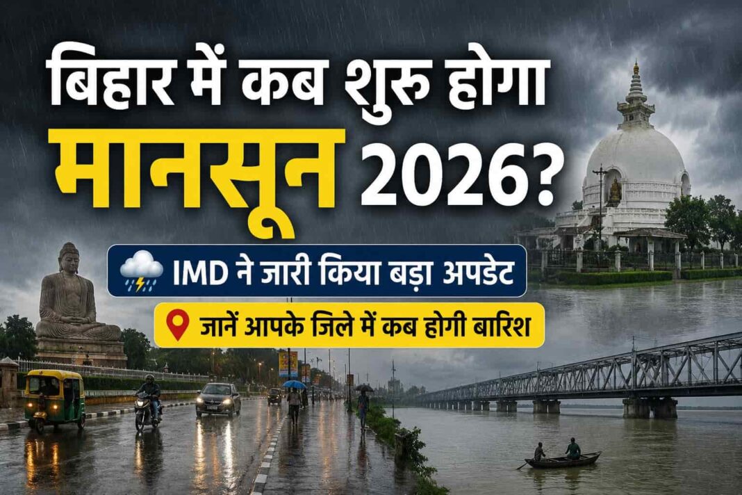Monsoon 2026 Start Date in Bihar: बिहार में कब शुरू होगा मानसून? IMD ने जारी किया बड़ा अपडेट, जानें आपके जिले में कब होगी बारिश