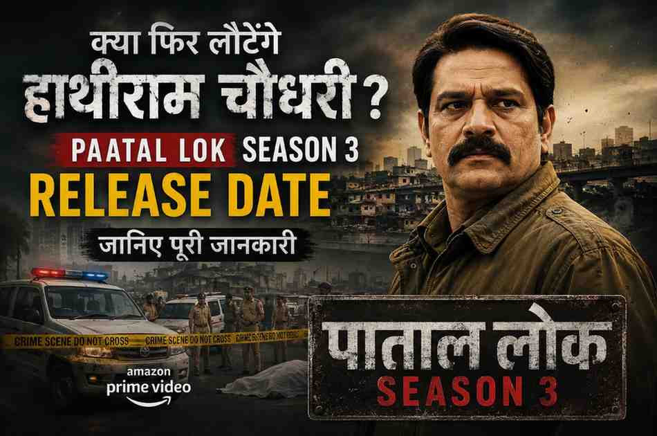 Paatal Lok Season 3 Release Date: क्या फिर लौटेंगे हाथीराम चौधरी? जानिए पूरी जानकारी