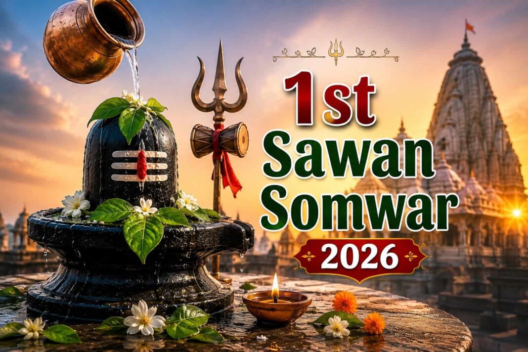1st Sawan Somwar 2026: कब है सावन का पहला सोमवार? जानें सही तिथि, पूजा मुहूर्त, व्रत विधि और धार्मिक महत्व