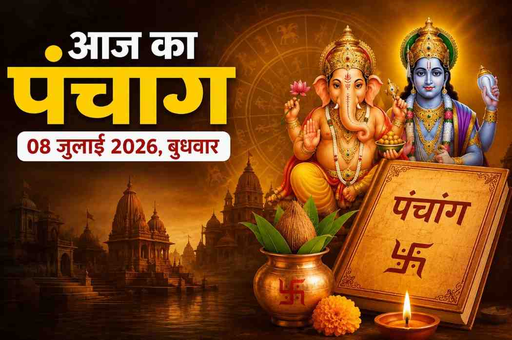Aaj Ka Panchang 08 July 2026: आज का शुभ मुहूर्त, राहुकाल, तिथि, नक्षत्र और पूजा का सही समय