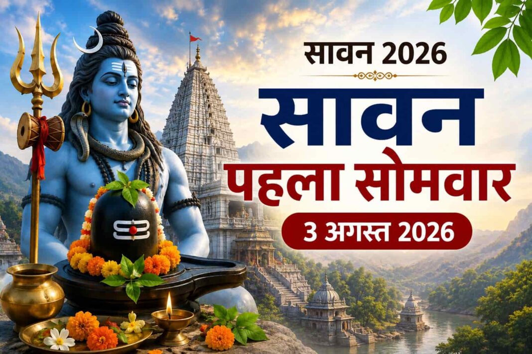 Sawan 1st Somwar 2026: सावन का पहला सोमवार कब है? जानें शुभ मुहूर्त, पूजा विधि, व्रत नियम और धार्मिक महत्व