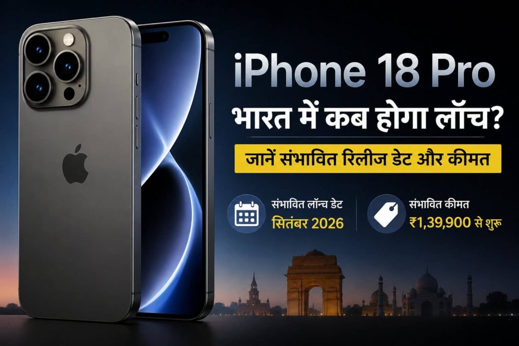 iPhone 18 Pro Release Date in India: भारत में कब होगा लॉन्च? जानें संभावित रिलीज डेट और कीमत