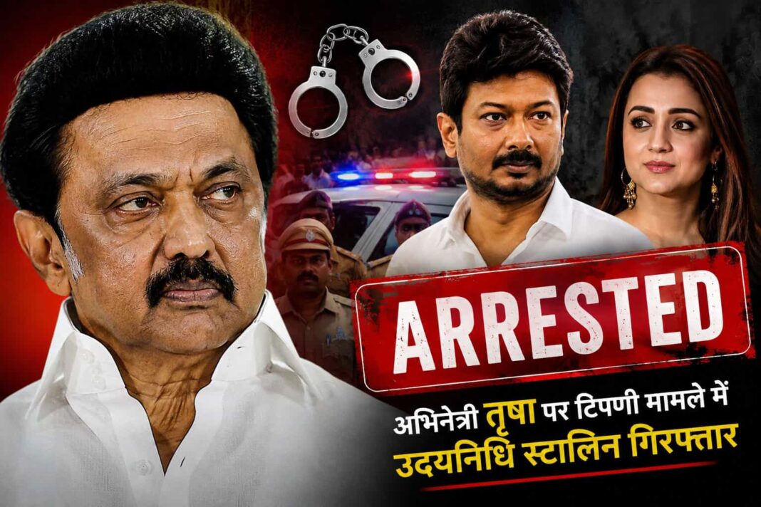 Udhayanidhi Stalin Arrest News: अभिनेत्री तृषा पर कथित टिप्पणी के बाद उदयनिधि स्टालिन गिरफ्तार, तमिलनाडु की राजनीति में मचा बवाल